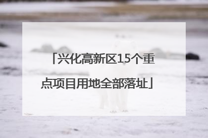 兴化高新区15个重点项目用地全部落址