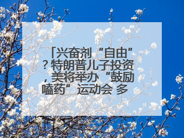 兴奋剂“自由”？特朗普儿子投资，美将举办“鼓励嗑药”运动会 多方发声谴责