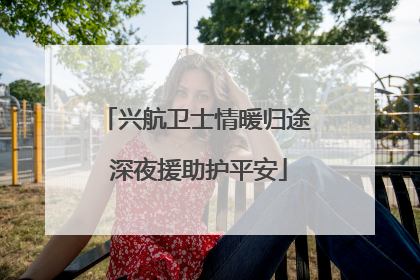 兴航卫士情暖归途 深夜援助护平安
