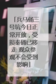 兵马俑三号坑今日正常开放，受损秦俑已移走 观众参观不会受到影响