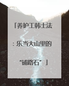 养护工韩士法：乐当大山里的“铺路石”