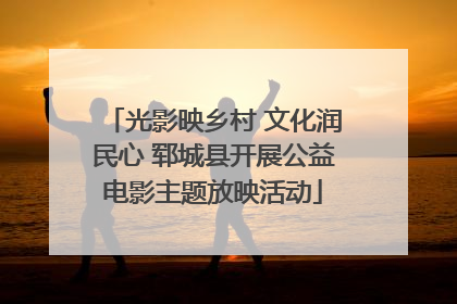 光影映乡村 文化润民心 郓城县开展公益电影主题放映活动