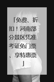 免费、折扣！河南部分景区凭准考证免门票、享特惠票