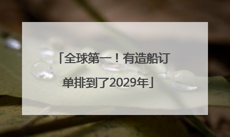 全球第一！有造船订单排到了2029年