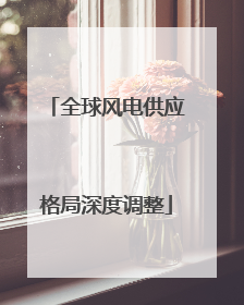 全球风电供应格局深度调整