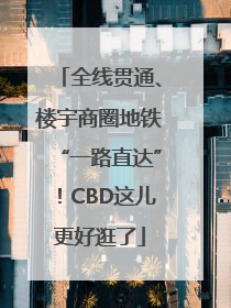 全线贯通、楼宇商圈地铁“一路直达”！CBD这儿更好逛了