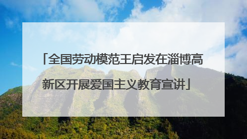 全国劳动模范王启发在淄博高新区开展爱国主义教育宣讲