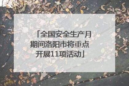全国安全生产月期间洛阳市将重点开展11项活动