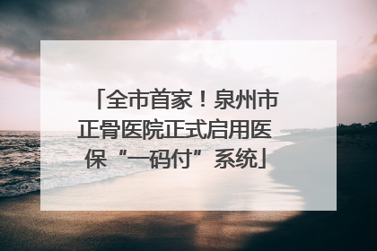 全市首家！泉州市正骨医院正式启用医保“一码付”系统