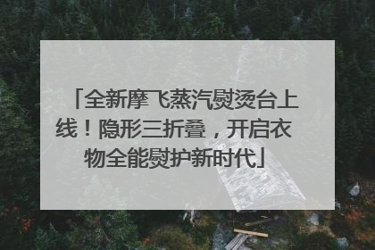 全新摩飞蒸汽熨烫台上线！隐形三折叠，开启衣物全能熨护新时代