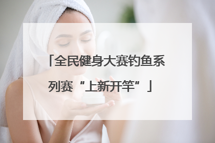全民健身大赛钓鱼系列赛“上新开竿”