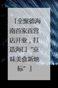 全聚德海南首家直营店开业，打造海口“京味美食新地标”