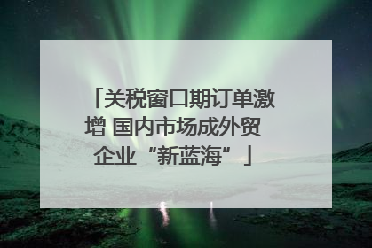 关税窗口期订单激增 国内市场成外贸企业“新蓝海”