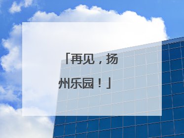 再见，扬州乐园！