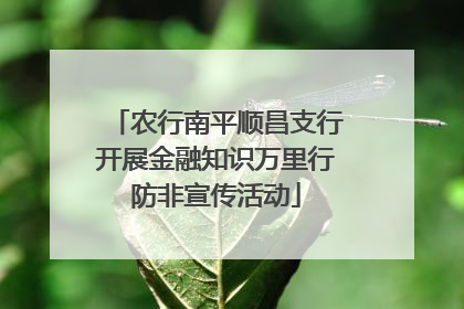 农行南平顺昌支行开展金融知识万里行防非宣传活动
