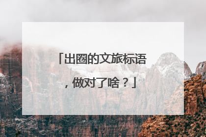 出圈的文旅标语，做对了啥？