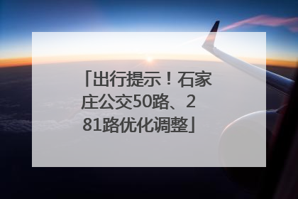 出行提示！石家庄公交50路、281路优化调整