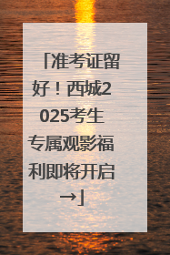 准考证留好！西城2025考生专属观影福利即将开启→