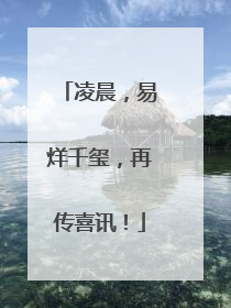 凌晨，易烊千玺，再传喜讯！