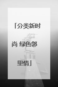 分类新时尚 绿色邻里情