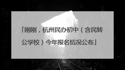 刚刚，杭州民办初中（含民转公学校）今年报名情况公布