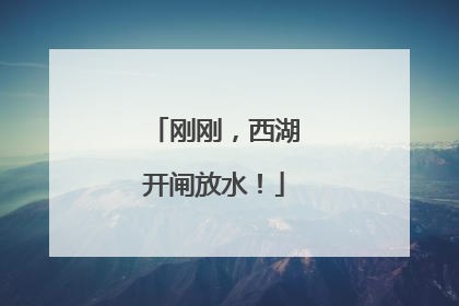 刚刚，西湖开闸放水！
