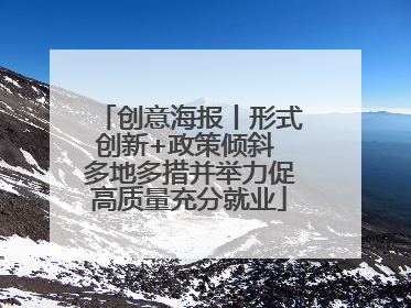 创意海报丨形式创新+政策倾斜 多地多措并举力促高质量充分就业