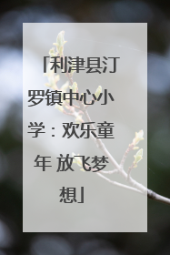 利津县汀罗镇中心小学：欢乐童年 放飞梦想