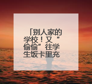 别人家的学校！又“偷偷”往学生饭卡里充钱了