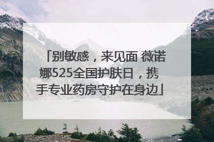 别敏感，来见面 薇诺娜525全国护肤日，携手专业药房守护在身边