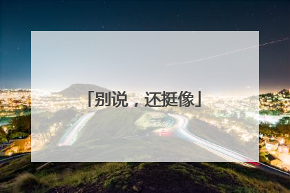 别说，还挺像