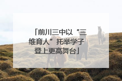 前川三中以“三维育人”托举学子登上更高舞台