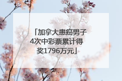 加拿大患癌男子4次中彩票累计得奖1796万元