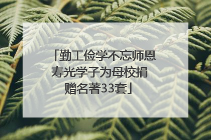 勤工俭学不忘师恩 寿光学子为母校捐赠名著33套