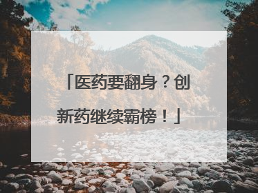 医药要翻身？创新药继续霸榜！