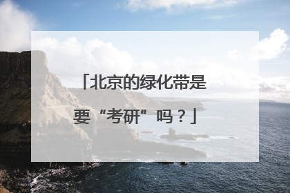 北京的绿化带是要“考研”吗？