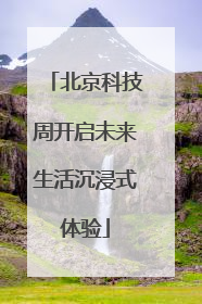 北京科技周开启未来生活沉浸式体验