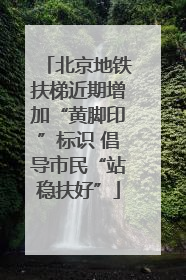 北京地铁扶梯近期增加“黄脚印”标识 倡导市民“站稳扶好”