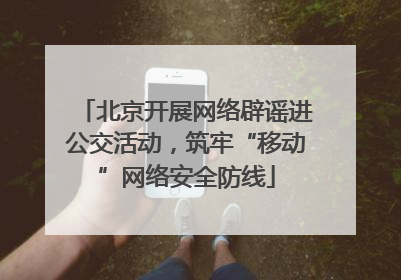 北京开展网络辟谣进公交活动，筑牢“移动”网络安全防线