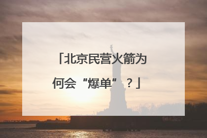 北京民营火箭为何会“爆单”？