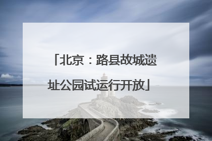 北京：路县故城遗址公园试运行开放