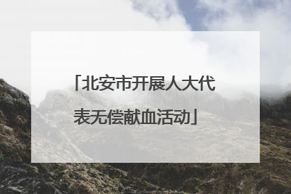 北安市开展人大代表无偿献血活动