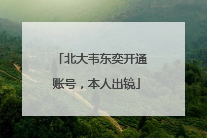 北大韦东奕开通账号，本人出镜