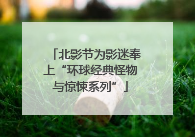 北影节为影迷奉上“环球经典怪物与惊悚系列”