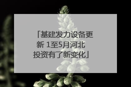 基建发力设备更新 1至5月河北投资有了新变化