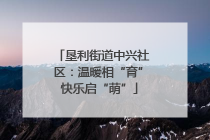 垦利街道中兴社区：温暖相“育” 快乐启“萌”