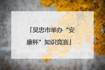 吴忠市举办“安康杯”知识竞赛