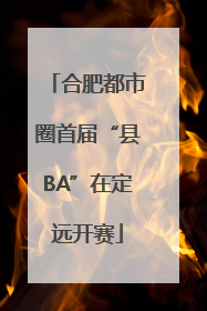 合肥都市圈首届“县BA”在定远开赛