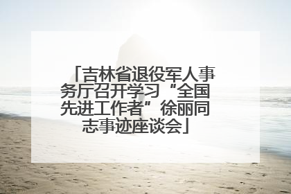 吉林省退役军人事务厅召开学习“全国先进工作者”徐丽同志事迹座谈会