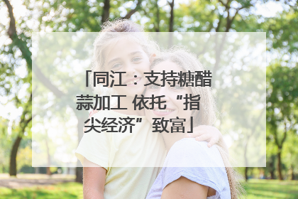 同江：支持糖醋蒜加工 依托“指尖经济”致富
